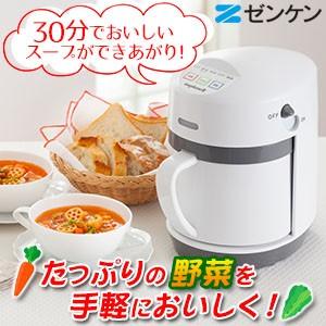 ゼンケン全自動スープメーカー スープリーズR ZSP-4 野菜スープ/離乳食