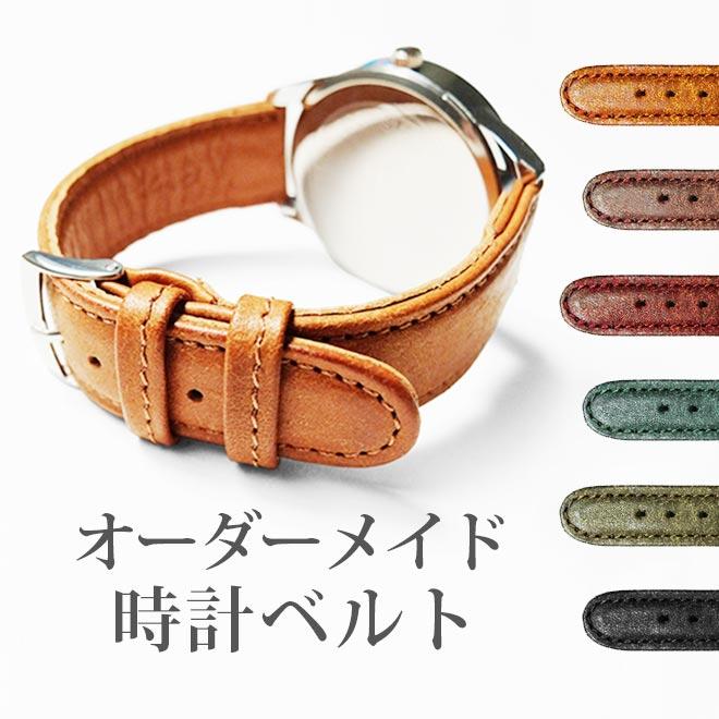 時計 ベルト 時計ベルト 牛革 オーダーメイド【プエブロレザー】本革