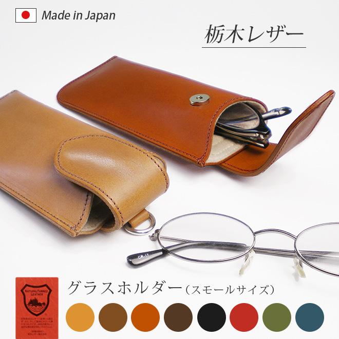 本革 グラスホルダー【スモール】 栃木レザー / 眼鏡ケース メガネ