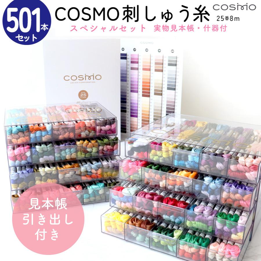刺しゅう糸 25番 全501色 収納付 実物見本帳 COSMO コスモ 大容量
