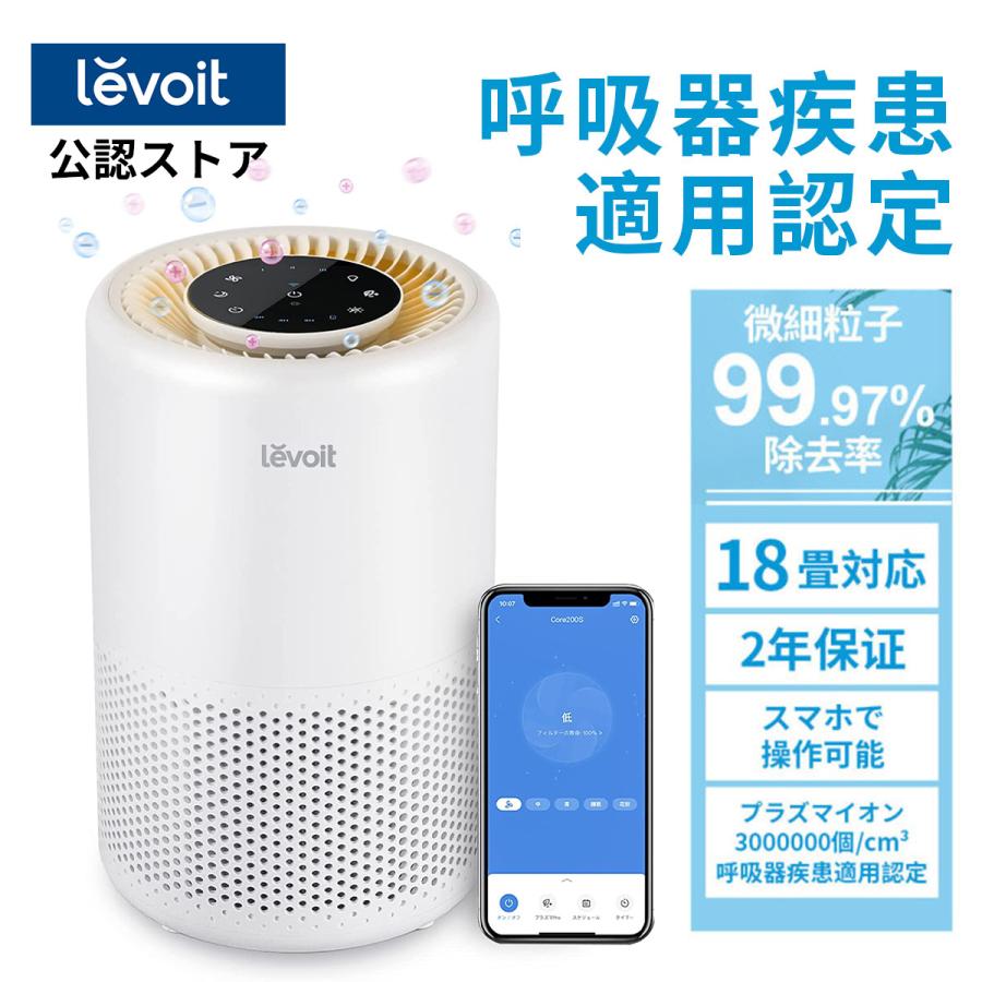 Levoit 空気清浄機 levoit Core200s プラズマイオン スマホ対応