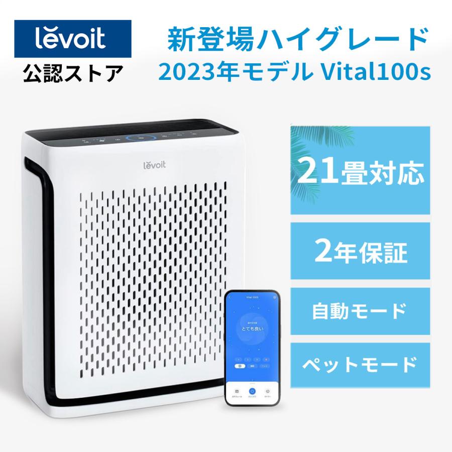 Levoit Levoit空気清浄機 Vital100s ペット向け スマホ対応 花粉 強力