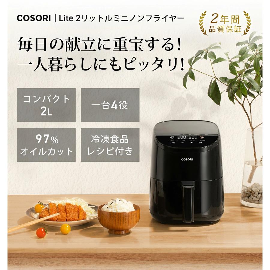 COSORI（コソリ） ノンフライヤー 2L 1-2人に適用 ひとり暮らし オイル