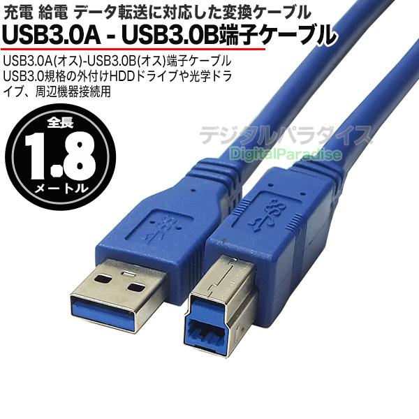 USB3.0ケーブル1.8m パソコンと周辺機器接続等 USB3.0A (オス)-USB3.0B