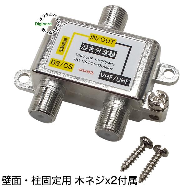 分波混合器 デジタル放送対応 地デジ CS/BSデジタル対応 2k 4k 8k 対応