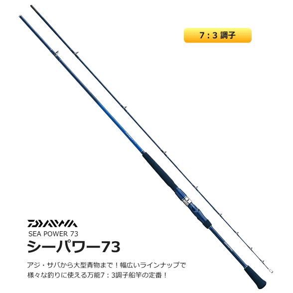 DAIWA（ダイワ） 船竿 シーパワー 73 80-300 / 釣具 / daiwa
