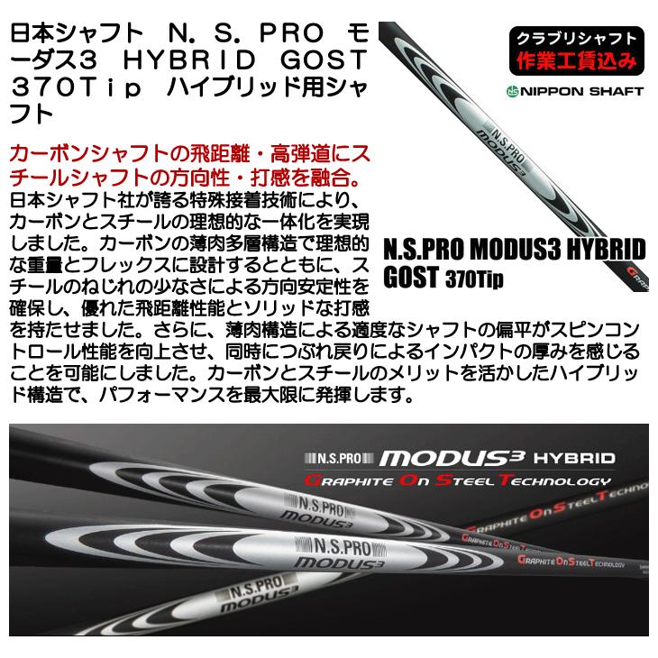 日本シャフト クラブリシャフト N.S.PRO モーダス3 ハイブリッド