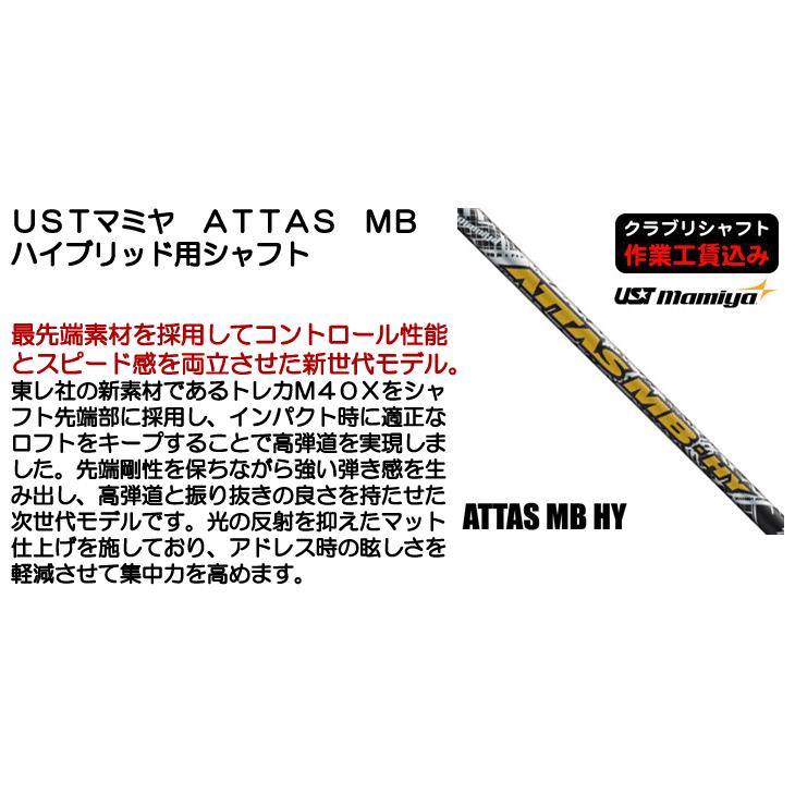 クラブリシャフト USTマミヤ ATTAS MB アッタス ハイブリッド用