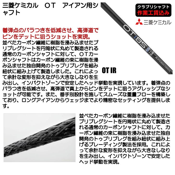 三菱（MITSUBISHI） クラブリシャフト 三菱ケミカル OT IRON シリーズ
