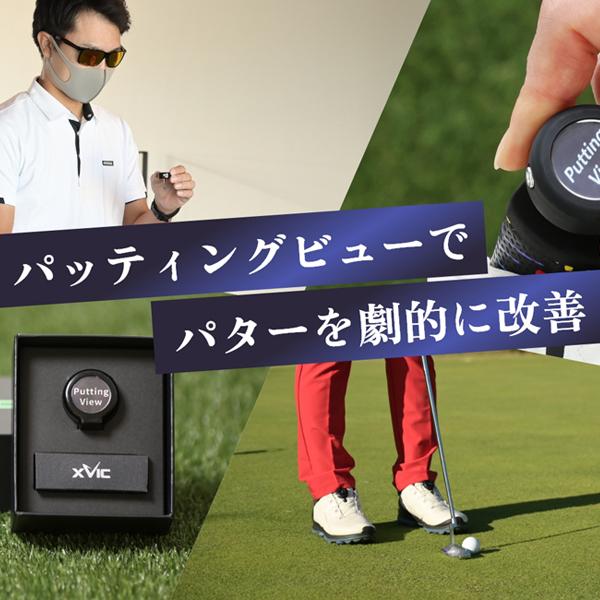リンクス xVic PUTTING VIEW (エックスビック パッティングビュー) AI