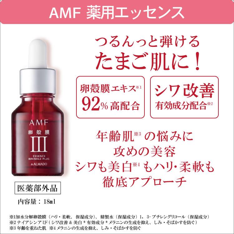 ALMADO（アルマード） AMF 薬用エッセンス (18mL) 美容液 卵殻膜 シミ