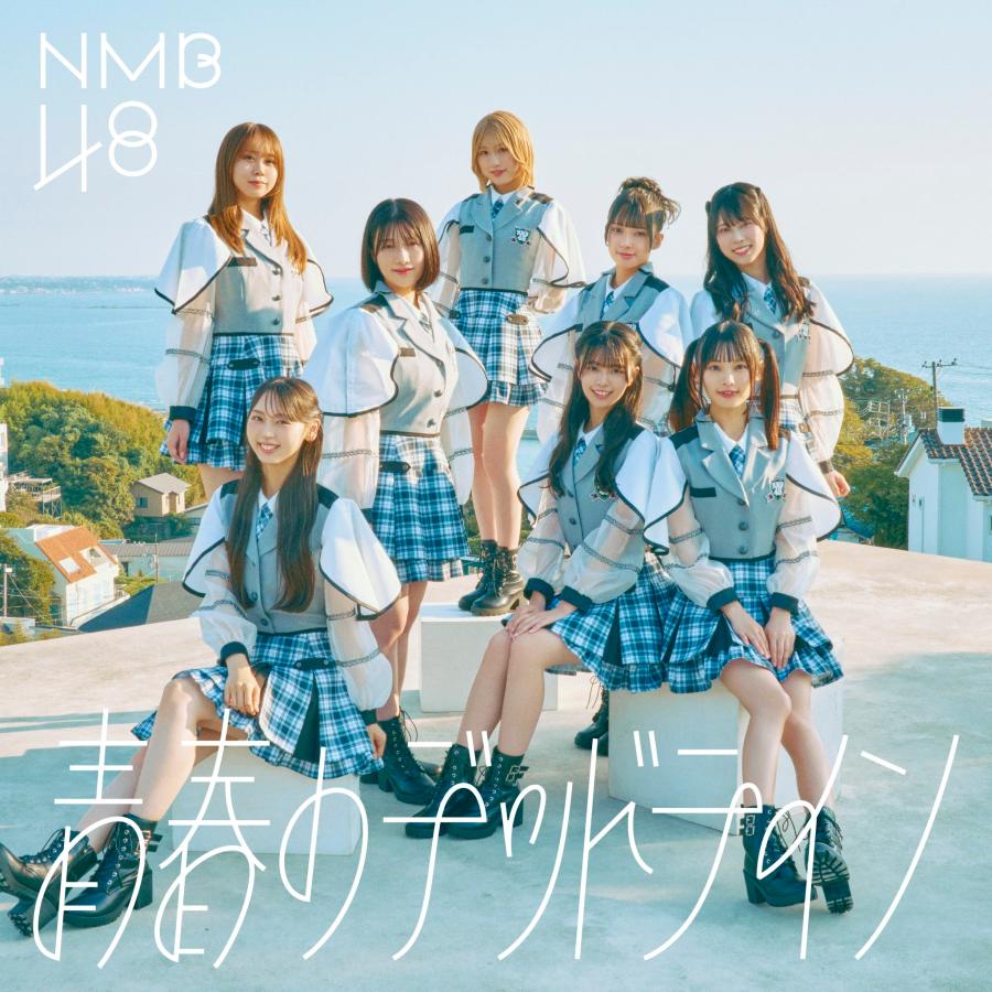 戎橋限定特典つき】NMB48 32nd Single「青春のデッドライン