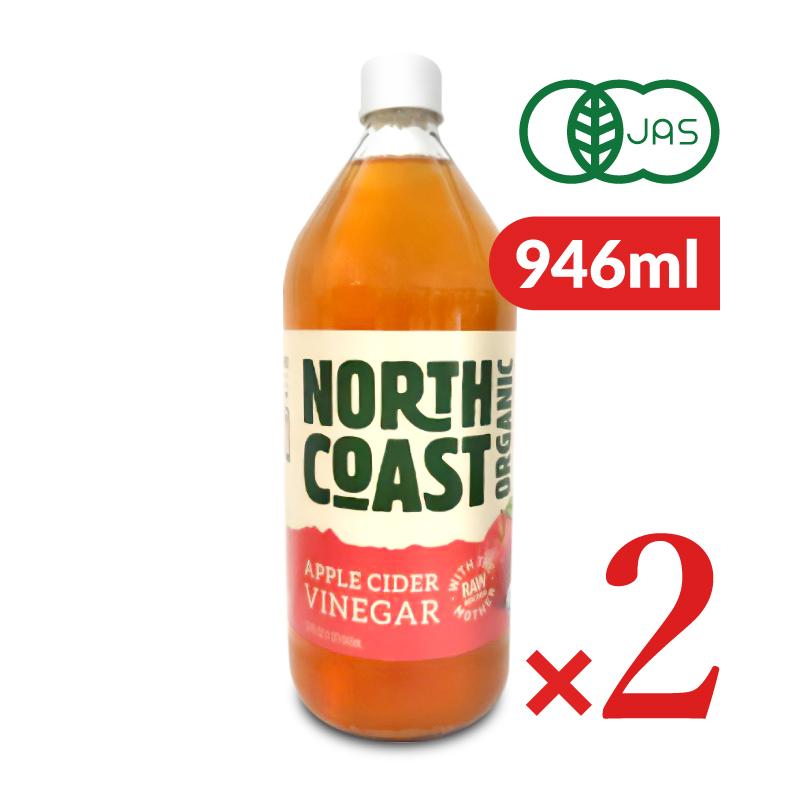ノースコースト 有機アップルサイダービネガー 946ml × 2本 有機JAS