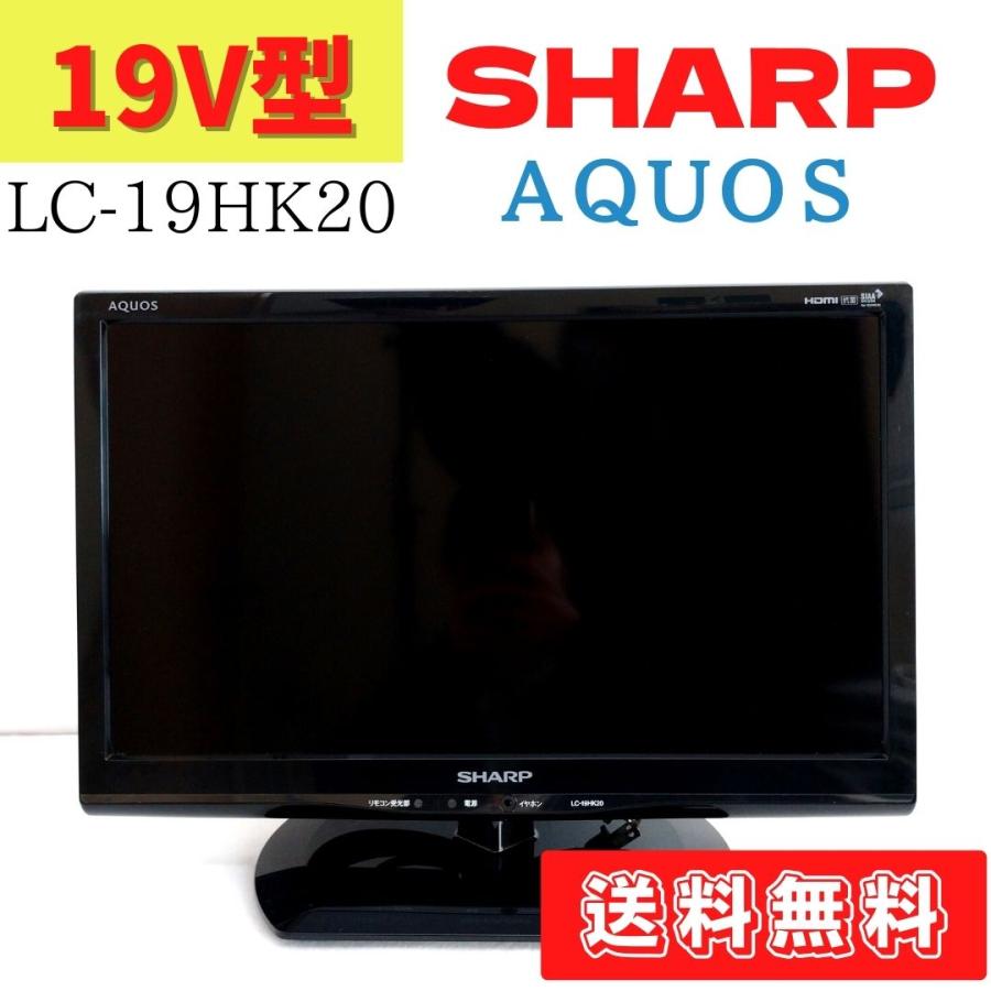 中古】LC-19HK20 液晶テレビ SHARP AQUOS 19型 シャープ 19インチ