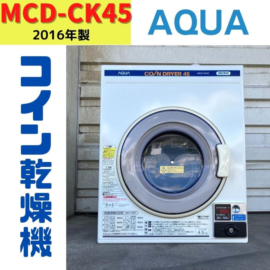 AQUA（アクア） 【中古】MCD-CK45(1) コイン式電気衣類乾燥機 AQUA