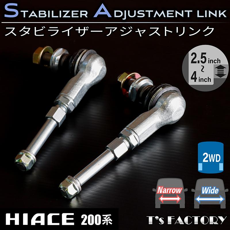 ハイエース 200系 ナロー ワイド 2WD スタビライザーアジャストリンク