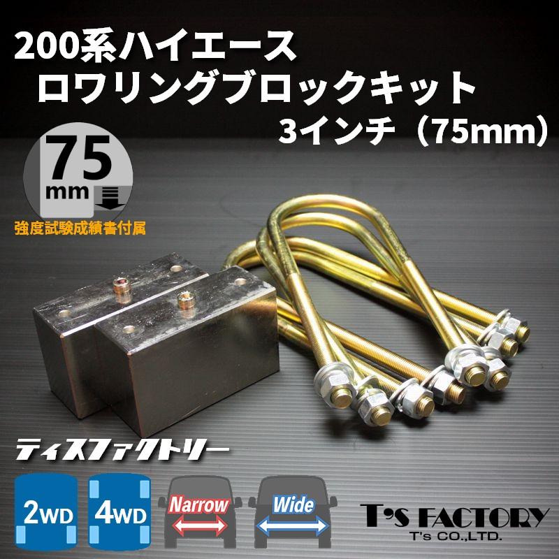 ハイエース 200系 ロワリングブロックキット 75mm（3インチ）ダウン