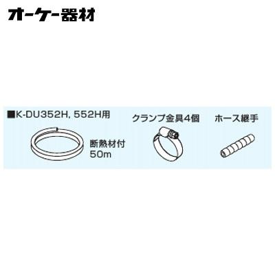 オーケー器材(ダイキン) エアコン部材 ドレンポンプキット用オプション
