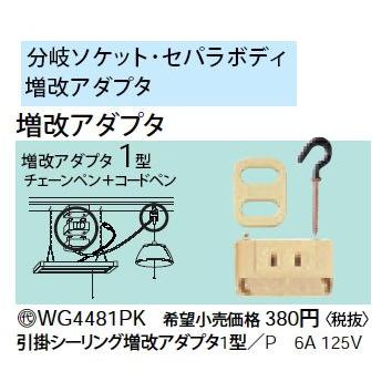 Panasonic（パナソニック） WG4481PK 引掛シーリング増改アダプタ1型