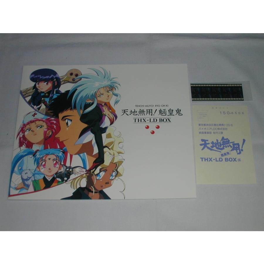 LD：レーザーディスク）天地無用!魎皇鬼 ザ・コレクターズ THX-LD