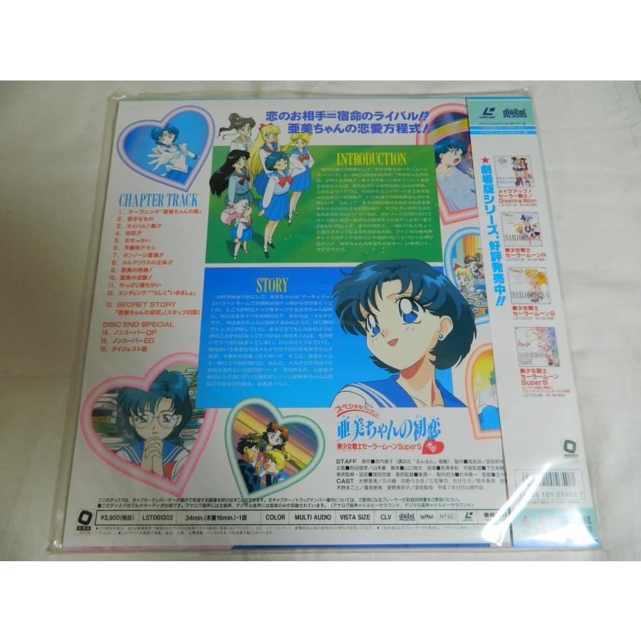 LD：レーザーディスク）美少女戦士セーラームーンSS外伝 亜美