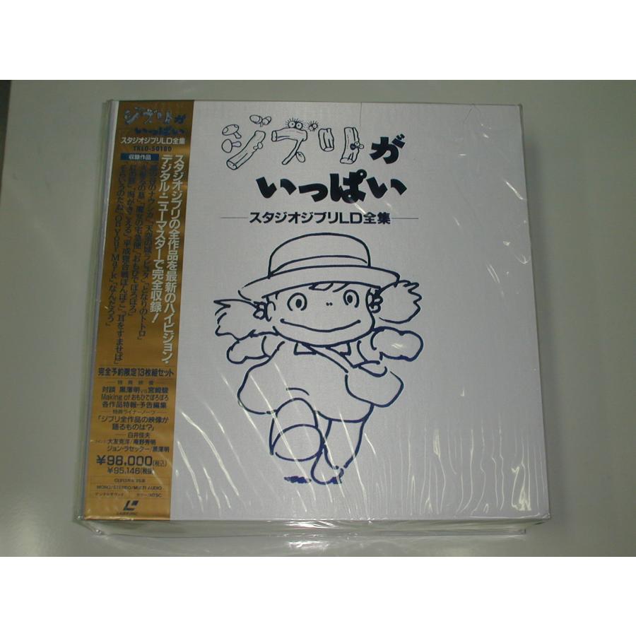 LD：レーザーディスク）ジブリがいっぱい スタジオジブリLD全集