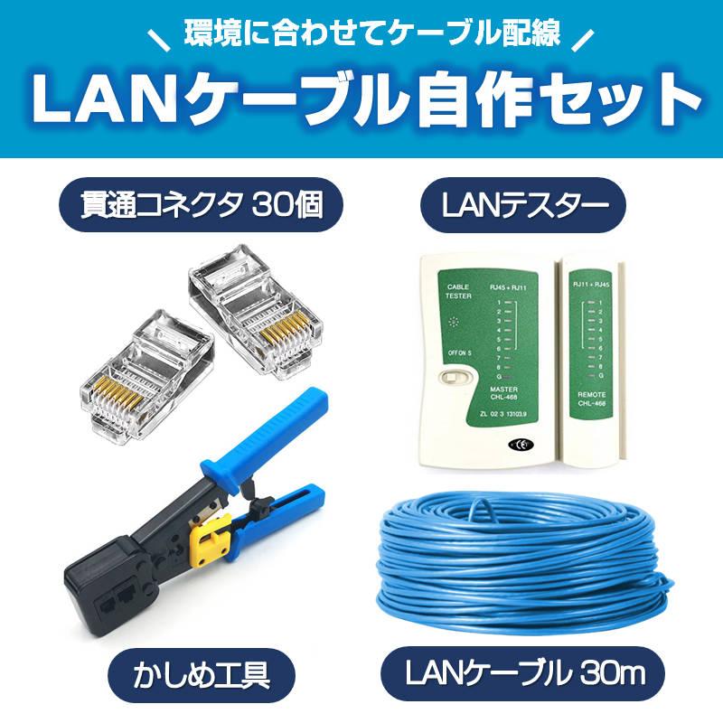 LANケーブル自作セット 貫通コネクタ30個+かしめ工具+LANテスター+
