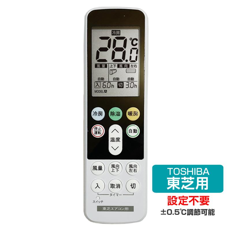 東芝 エアコン用 リモコン 日本語表示 TOSHIBA 設定不要 互換 0.5度
