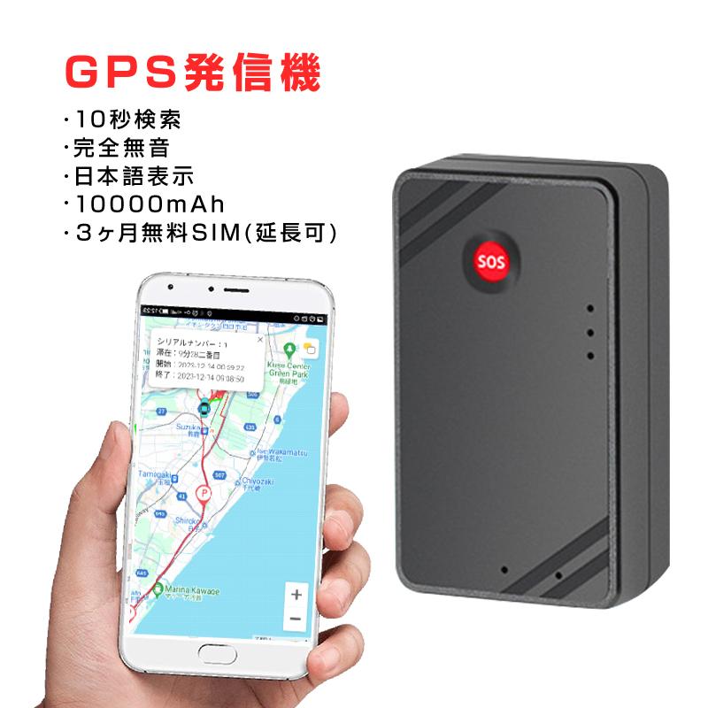 GPS 発信機 小型 SIM付き 90日使い放題 10000mAh リアルタイム 4G 完全