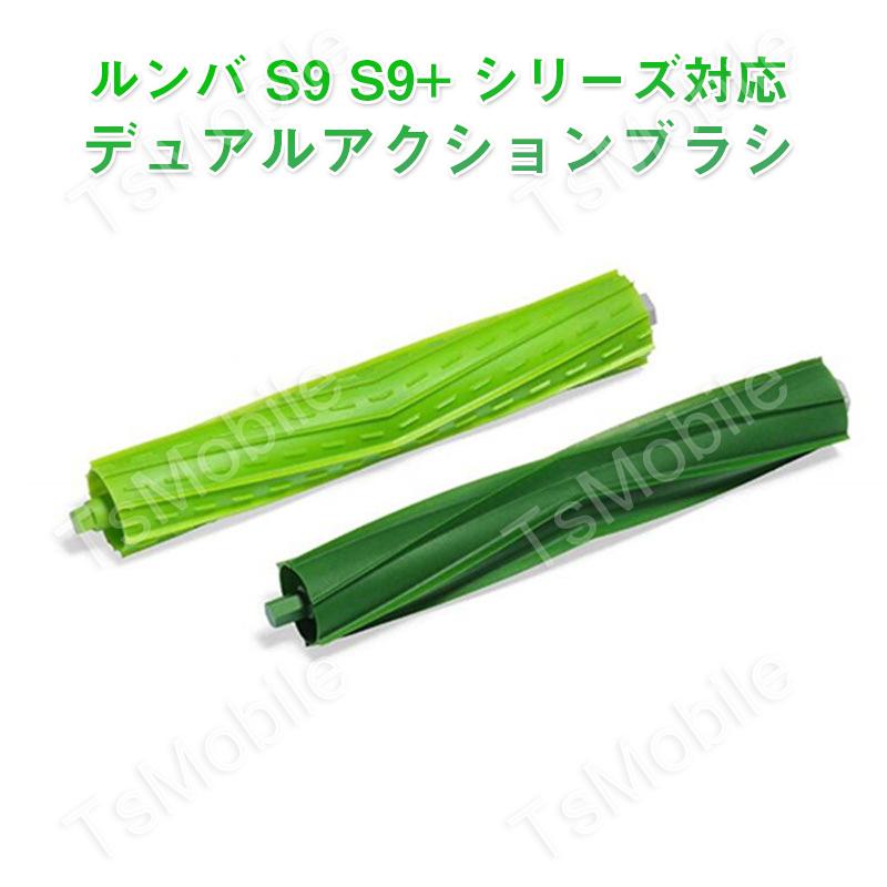 irobot S9 S9+用ローラーブラシ アイロボットルンバ roomba デュアル