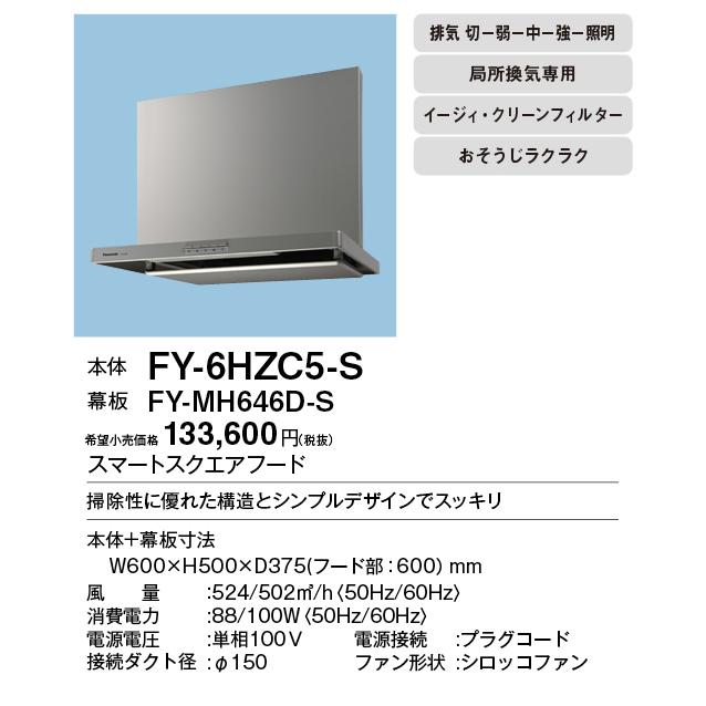 Panasonic（パナソニック） FY-6HZC5-S Panasonic レンジフード