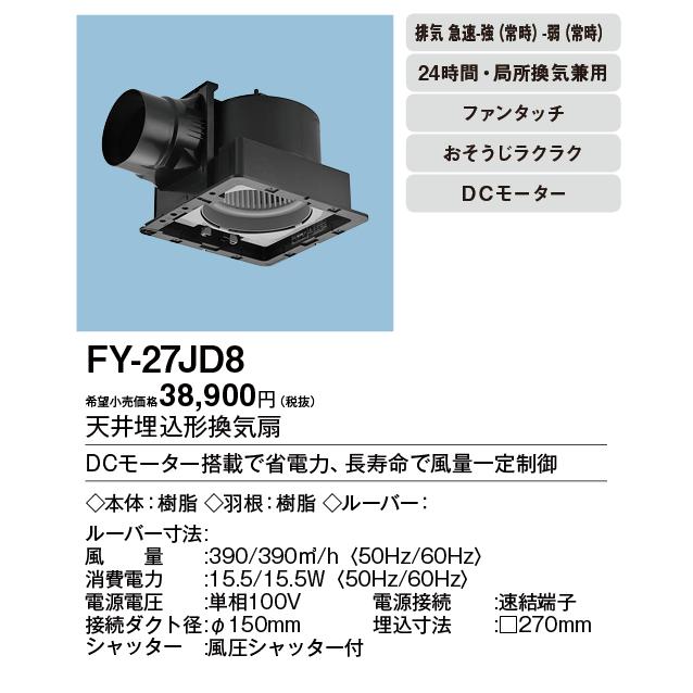 Panasonic（パナソニック） FY-27JD8 Panasonic 天井埋込形換気扇 ＜DC