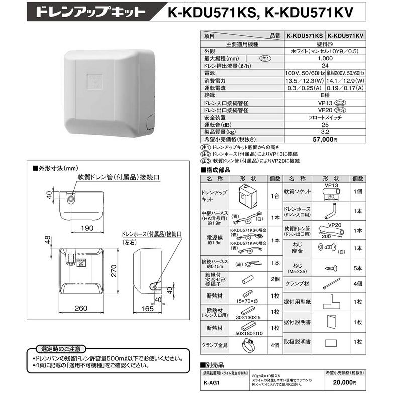 K-KDU571KV ドレンアップキット 壁掛形エアコン用 1m（低揚程用