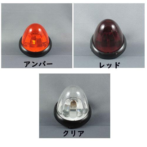 槌屋ヤック YT44トップマーカーランプ 球付き アンバー レッド クリア