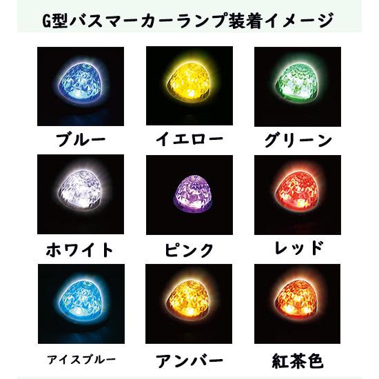 ジェットイノウエ G-1型バスマーカーランプ(ダイヤカットレンズ)(蛍光