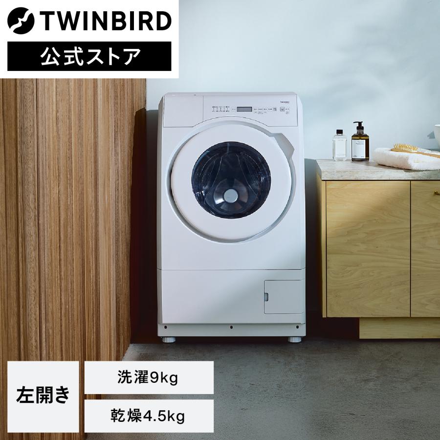 ツインバード（TWINBIRD） 【新商品・公式】 ドラム式洗濯機 9.0kg FW