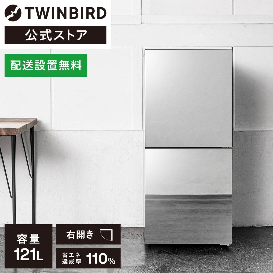 ツインバード（TWINBIRD） 【公式】 冷蔵庫 121L 右開き HR-GJ12B
