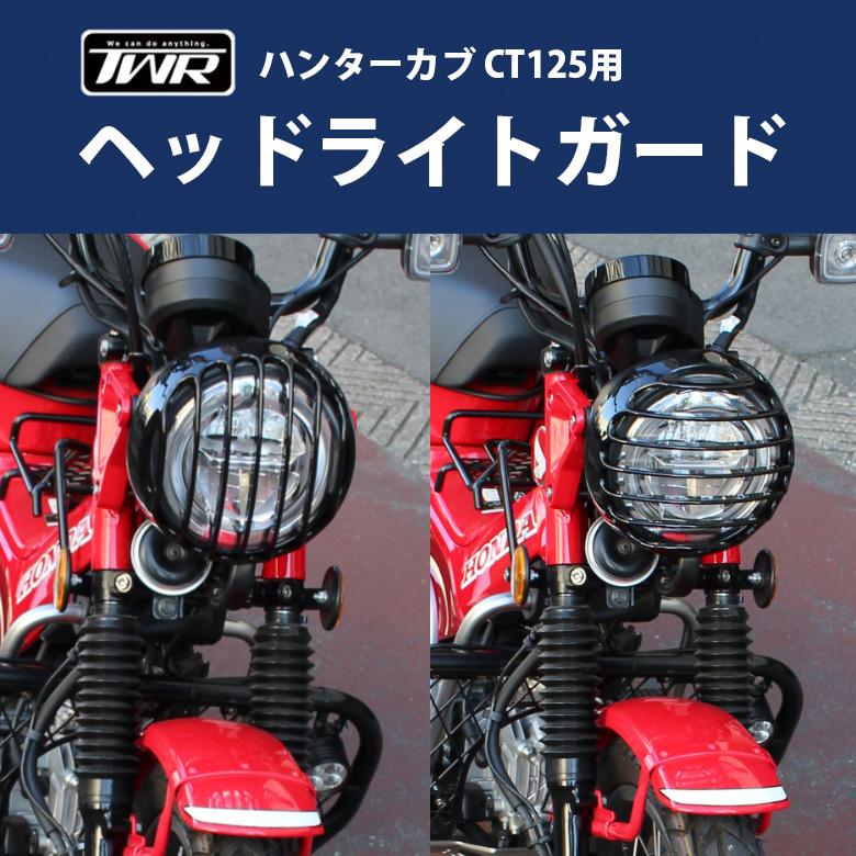 TWR ハンターカブ ヘッドライトガード TWR CT125 JA55 JA65 ヘッド