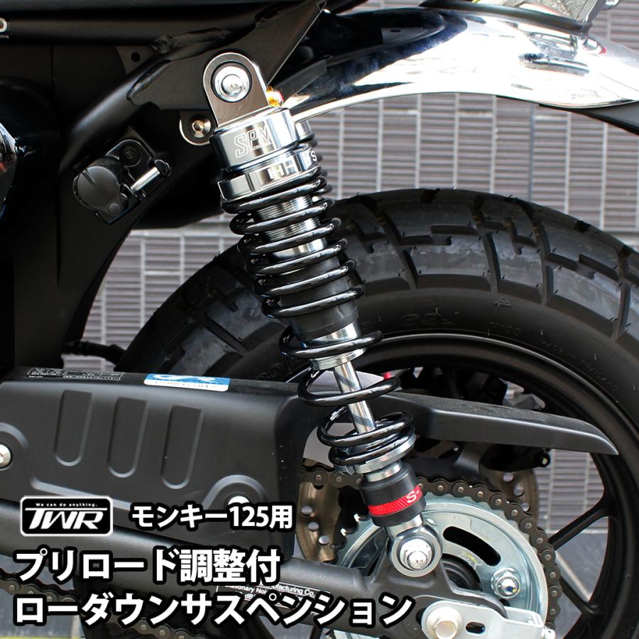 TWR リアサスペンション モンキー125 ローダウン 2本セット プリロード