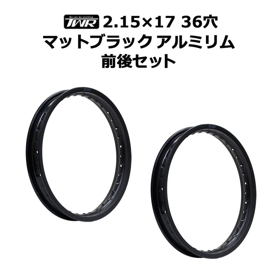TWR アルミリム 2.15-17 36穴 マットブラック 前後セット 2本セット