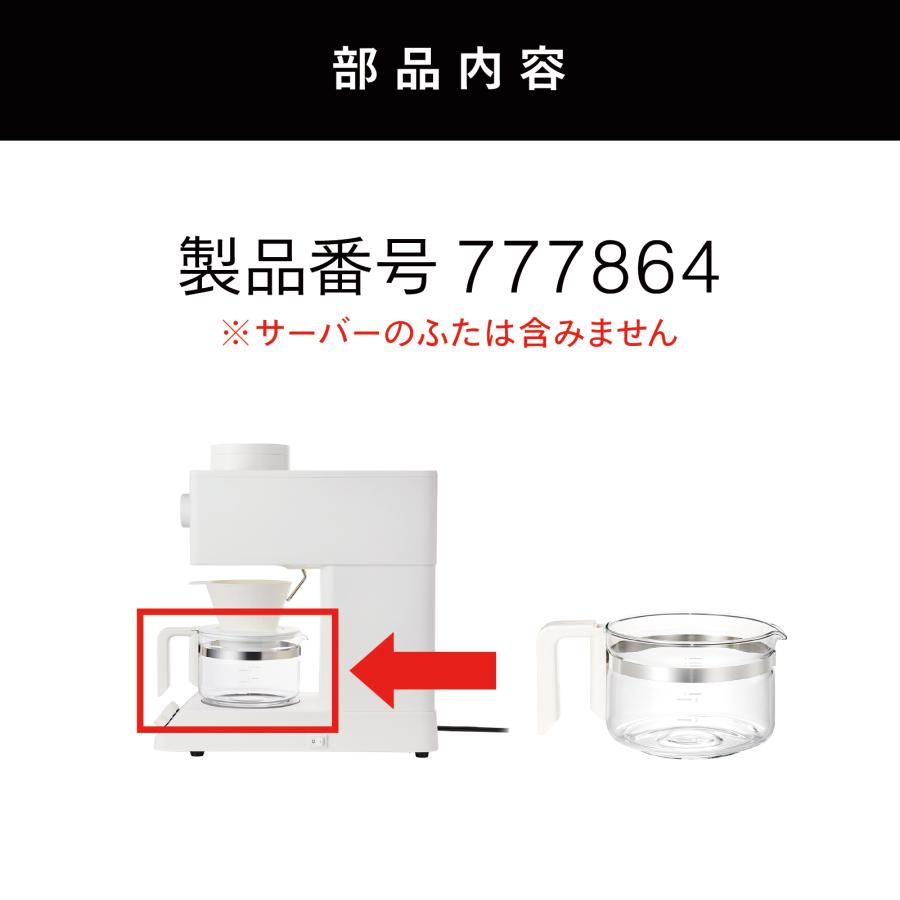 ツインバード（TWINBIRD） 【公式・部品】 CM-D457W-412P-JS | 3杯用