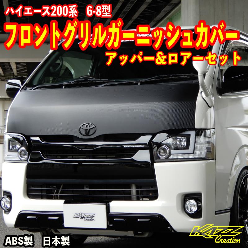 ハイエース200系 6-8型フロントグリルガーニッシュ アッパー＆ロアー1
