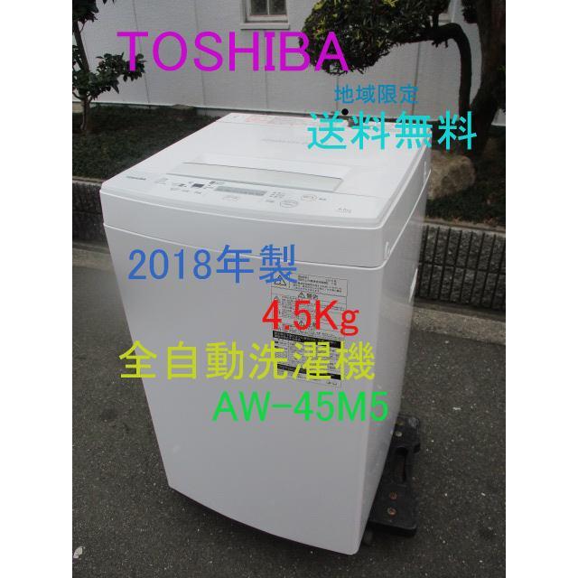 家庭用 全自動洗濯機 4.5Kg TOSHIBA 2018年製 AW-45M5 送料無料（地域