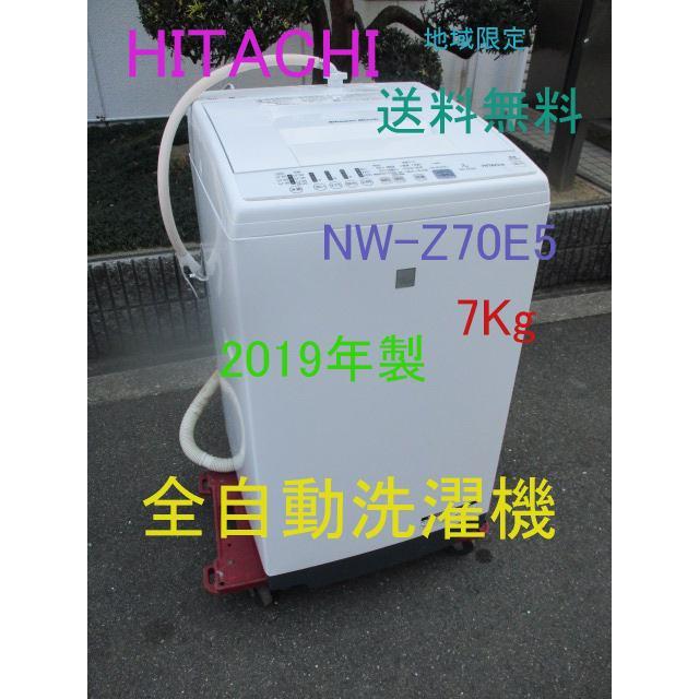 家庭用 全自動洗濯機 7Kg HITACHI 2019年製 NW-Z70E5 送料無料（地域