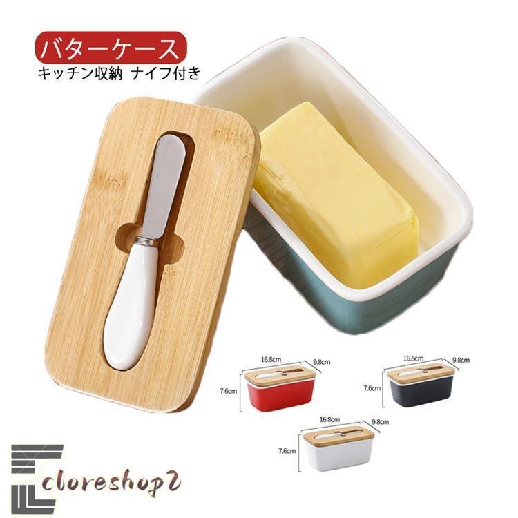 バターケース 保存容器 ナイフ付き バター バターボックス 木葢 陶器