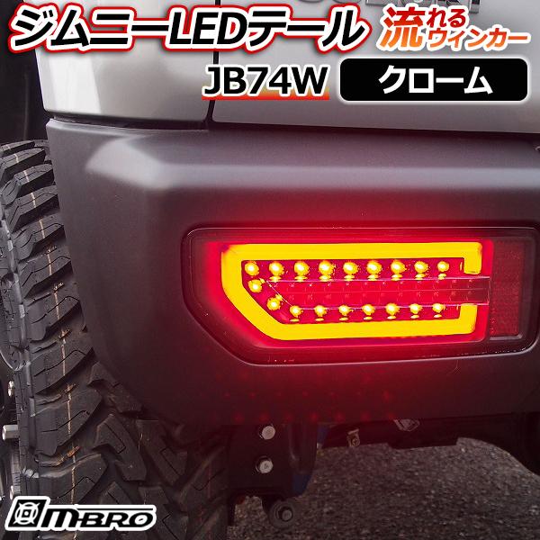 LED テールランプ ジムニー JB74W クローム MBRO 送料無料 : シート
