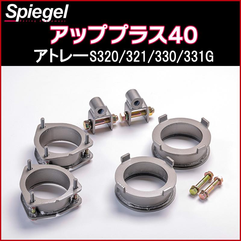 シュピーゲル リフトアップキット アトレー S320G S321G S330G S331G
