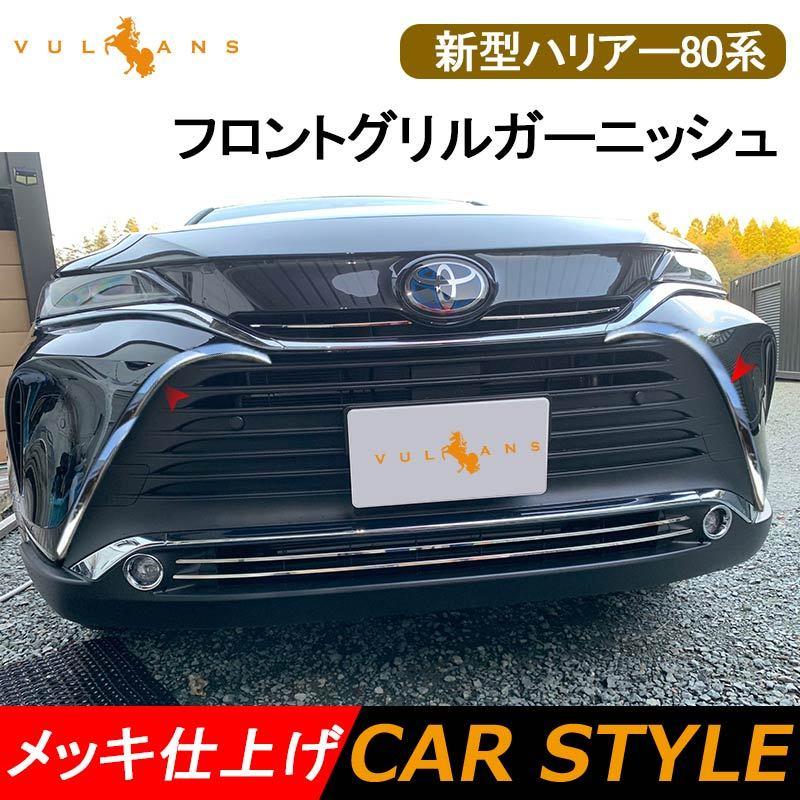 Vulcans 新型ハリアー80系 フロントグリルガーニッシュ メッキ仕上げ