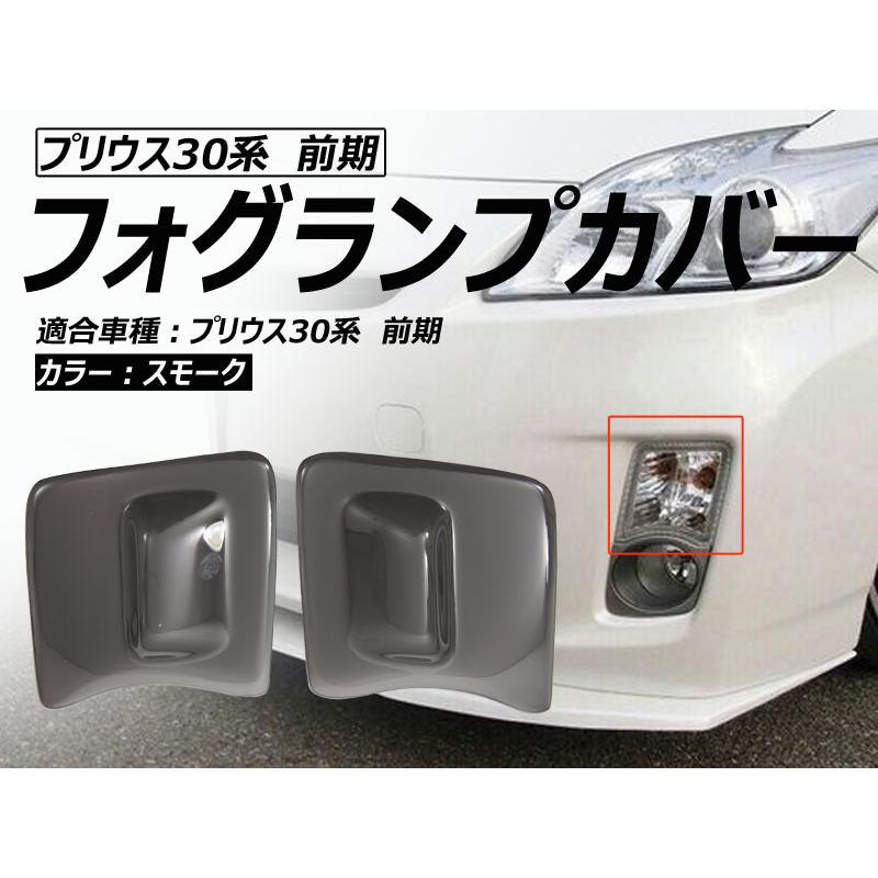 Vulcans 3点で1000円OFFクーポンあり】プリウス30系前期 スモーク