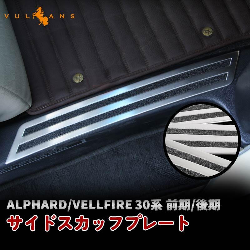 Vulcans アルファード ヴェルファイア 30系 ステンレス ステップ